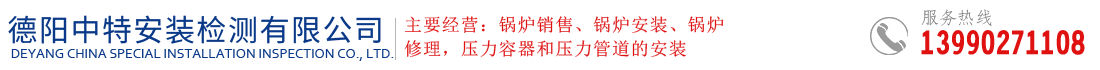 德陽中特安裝檢測有限公司  德陽鍋爐安裝  德陽鍋爐  德陽鍋爐廠家  特種設備作業人員操作證